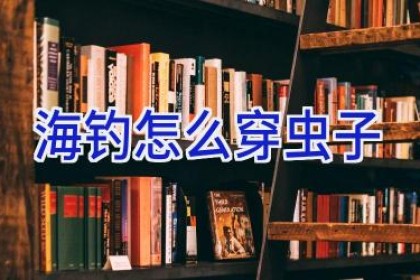 海钓怎么穿虫子