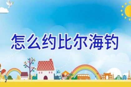 怎么约比尔海钓