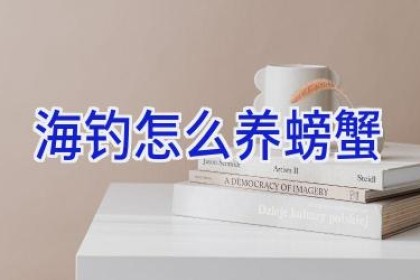 海钓怎么养螃蟹