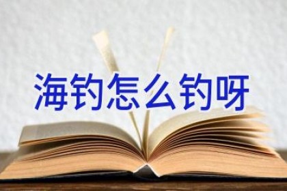 海钓怎么钓呀