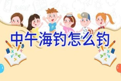 中午海钓怎么钓