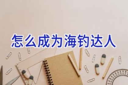怎么成为海钓达人