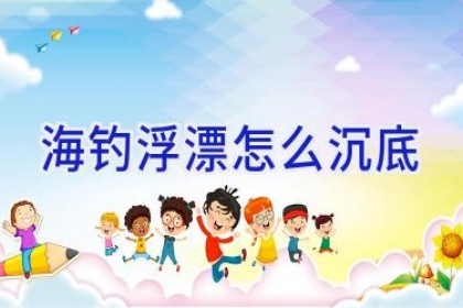 海钓浮漂怎么沉底