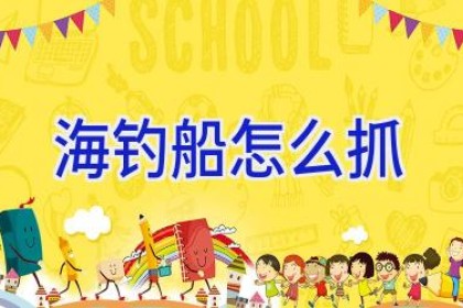 海钓船怎么抓