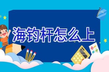 海钓杆怎么上
