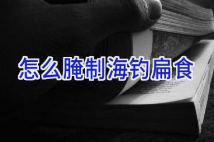 怎么腌制海钓扁食
