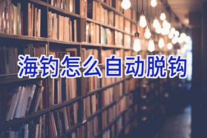 海钓怎么自动脱钩