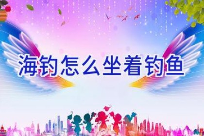 海钓怎么坐着钓鱼