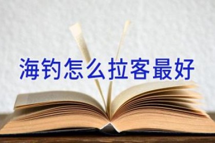 海钓怎么拉客最好