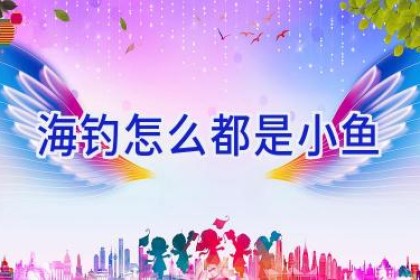 海钓怎么都是小鱼