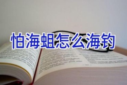 怕海蛆怎么海钓