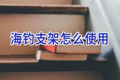 海钓支架怎么使用