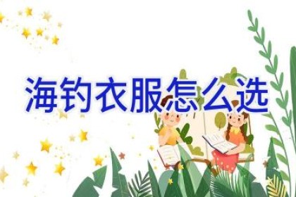 海钓衣服怎么选