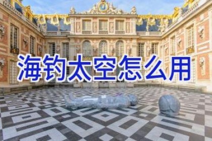 海钓太空怎么用