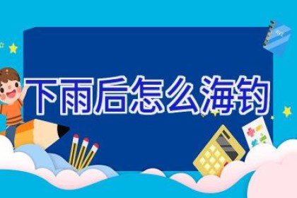 下雨后怎么海钓