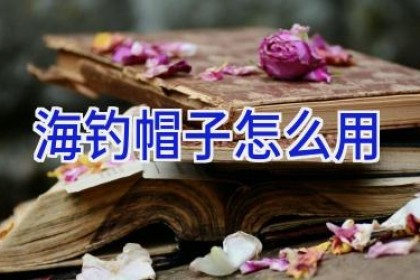 海钓帽子怎么用