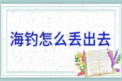 海钓怎么丢出去