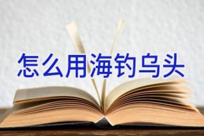 怎么用海钓乌头