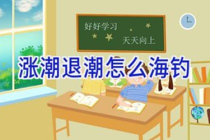 涨潮退潮怎么海钓