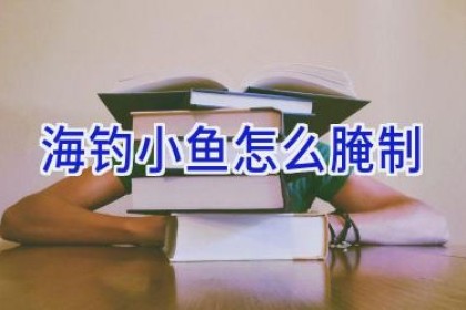 海钓小鱼怎么腌制