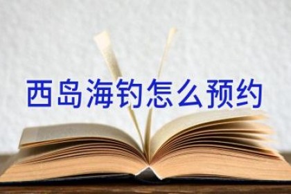 西岛海钓怎么预约