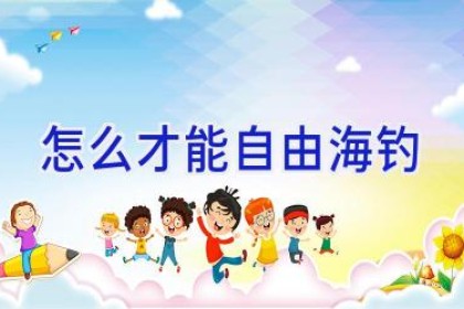 怎么才能自由海钓