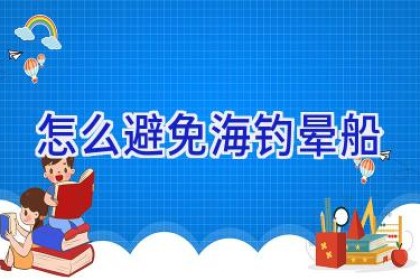 怎么避免海钓晕船