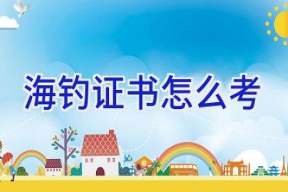 海钓证书怎么考