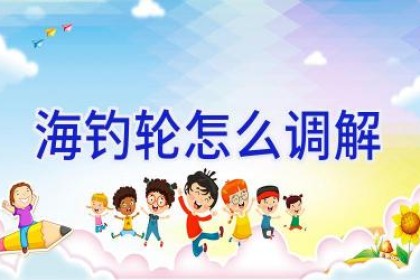海钓轮怎么调解