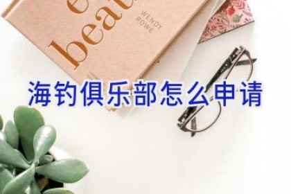 海钓俱乐部怎么申请