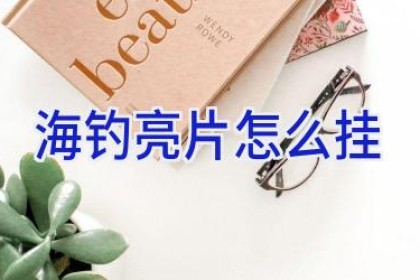 海钓亮片怎么挂