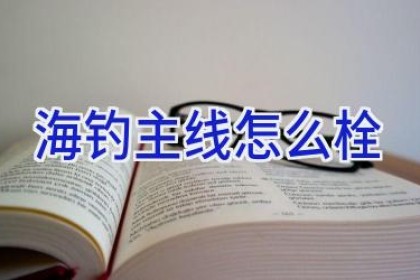 海钓主线怎么栓