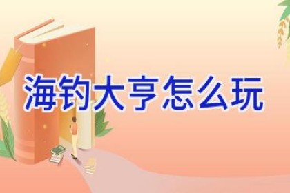 海钓大亨怎么玩