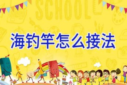 海钓竿怎么接法