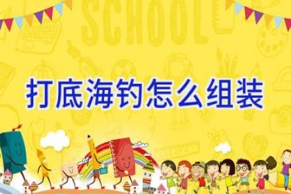 打底海钓怎么组装