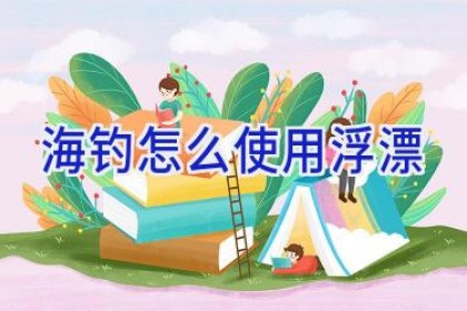 海钓怎么使用浮漂