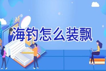 海钓怎么装飘