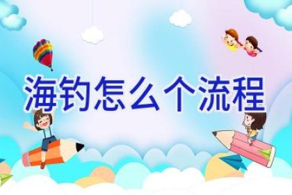 海钓怎么个流程