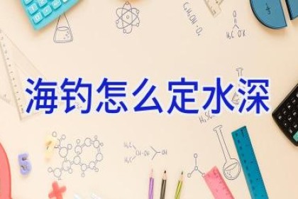 海钓怎么定水深