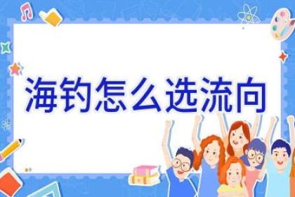 海钓怎么选流向