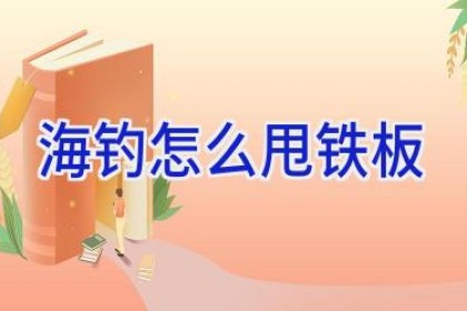 海钓怎么甩铁板