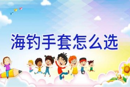 海钓手套怎么选