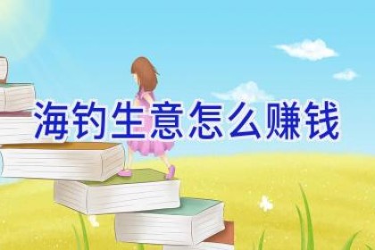 海钓生意怎么赚钱