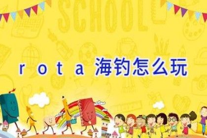 rota海钓怎么玩