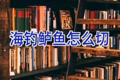 海钓鲈鱼怎么切