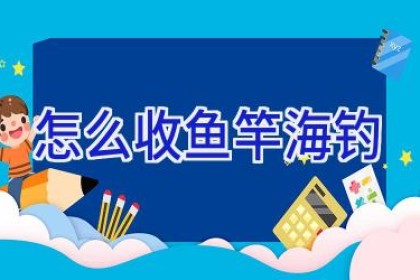 怎么收鱼竿海钓