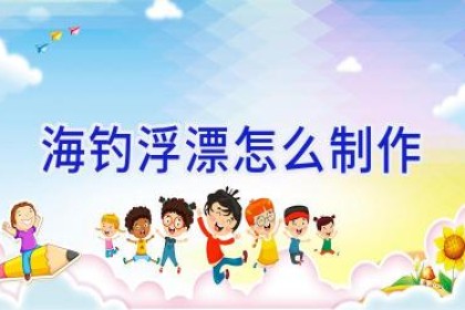 海钓浮漂怎么制作