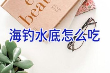 海钓水底怎么吃
