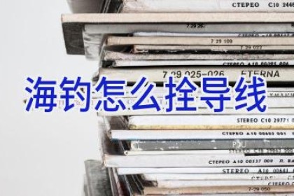 海钓怎么拴导线