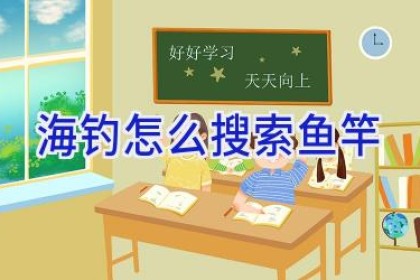 海钓怎么搜索鱼竿